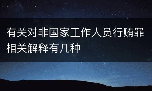 有关对非国家工作人员行贿罪相关解释有几种