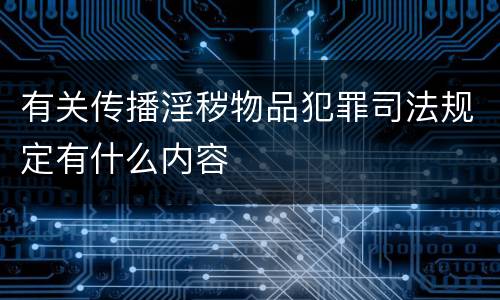 有关传播淫秽物品犯罪司法规定有什么内容
