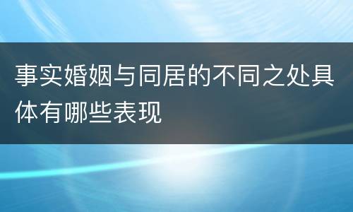 事实婚姻与同居的不同之处具体有哪些表现