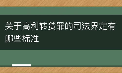 关于高利转贷罪的司法界定有哪些标准