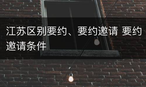 江苏区别要约、要约邀请 要约邀请条件