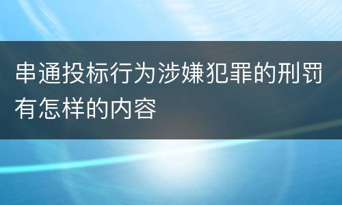 串通投标行为涉嫌犯罪的刑罚有怎样的内容