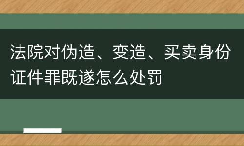 法院对伪造、变造、买卖身份证件罪既遂怎么处罚