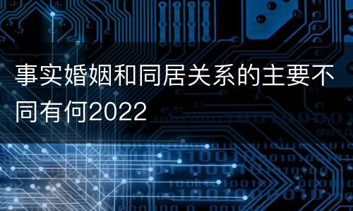 事实婚姻和同居关系的主要不同有何2022