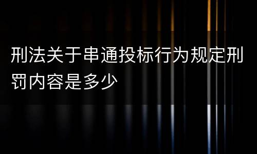 刑法关于串通投标行为规定刑罚内容是多少