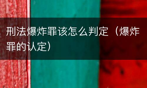 刑法爆炸罪该怎么判定（爆炸罪的认定）