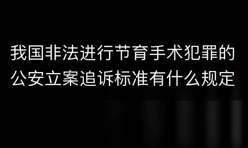 我国非法进行节育手术犯罪的公安立案追诉标准有什么规定