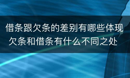 借条跟欠条的差别有哪些体现 欠条和借条有什么不同之处