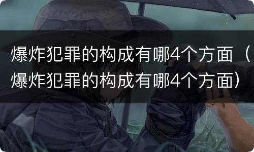 爆炸犯罪的构成有哪4个方面（爆炸犯罪的构成有哪4个方面）