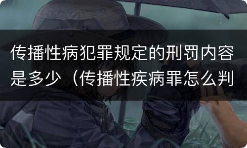 传播性病犯罪规定的刑罚内容是多少（传播性疾病罪怎么判）