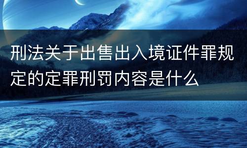 刑法关于出售出入境证件罪规定的定罪刑罚内容是什么