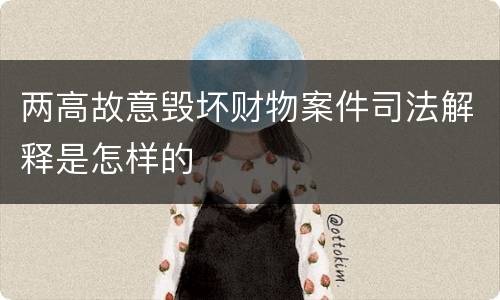 两高故意毁坏财物案件司法解释是怎样的