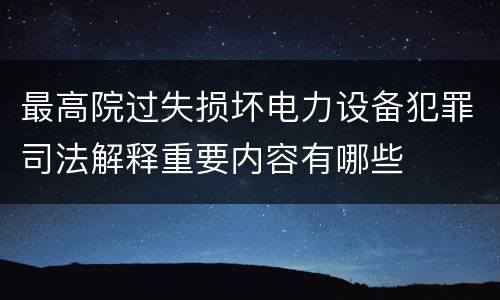 最高院过失损坏电力设备犯罪司法解释重要内容有哪些