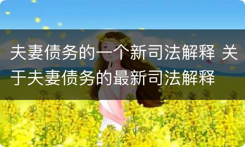 夫妻债务的一个新司法解释 关于夫妻债务的最新司法解释