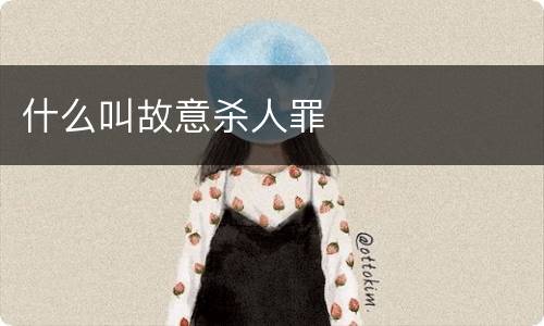 什么叫故意杀人罪