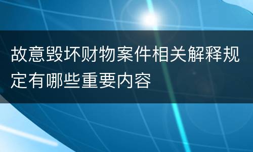 故意毁坏财物案件相关解释规定有哪些重要内容