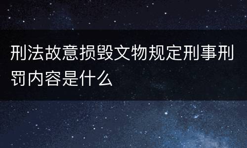 刑法故意损毁文物规定刑事刑罚内容是什么