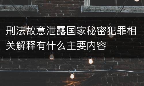 刑法故意泄露国家秘密犯罪相关解释有什么主要内容