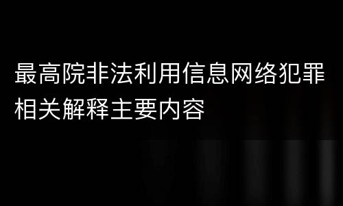 最高院非法利用信息网络犯罪相关解释主要内容