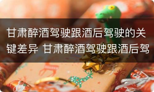 甘肃醉酒驾驶跟酒后驾驶的关键差异 甘肃醉酒驾驶跟酒后驾驶的关键差异在于