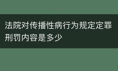 法院对传播性病行为规定定罪刑罚内容是多少