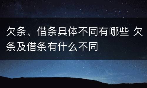 欠条、借条具体不同有哪些 欠条及借条有什么不同