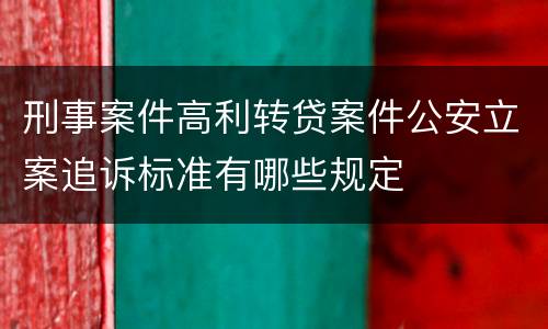 刑事案件高利转贷案件公安立案追诉标准有哪些规定