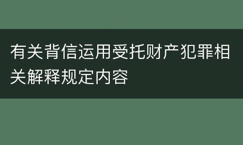 有关背信运用受托财产犯罪相关解释规定内容