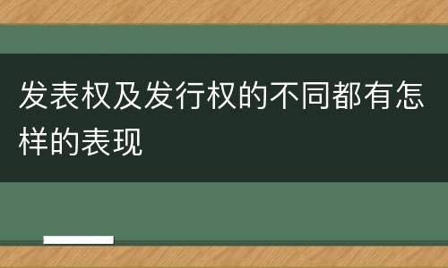 发表权及发行权的不同都有怎样的表现