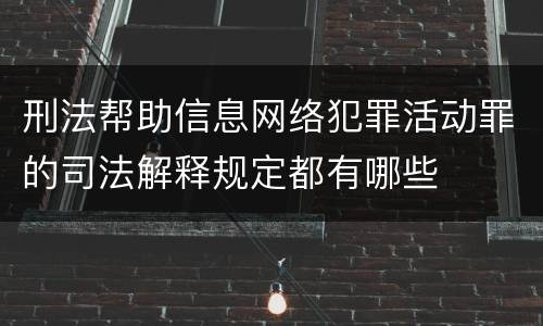 刑法帮助信息网络犯罪活动罪的司法解释规定都有哪些