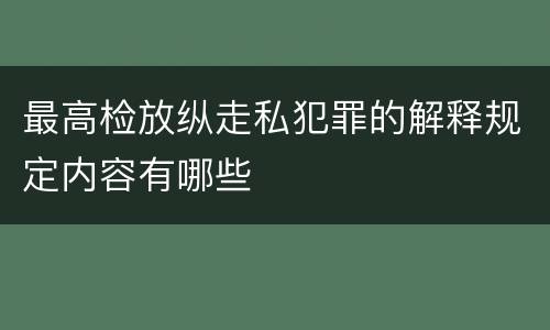 最高检放纵走私犯罪的解释规定内容有哪些