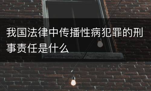 我国法律中传播性病犯罪的刑事责任是什么