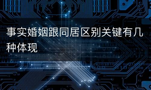 事实婚姻跟同居区别关键有几种体现