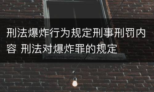 刑法爆炸行为规定刑事刑罚内容 刑法对爆炸罪的规定