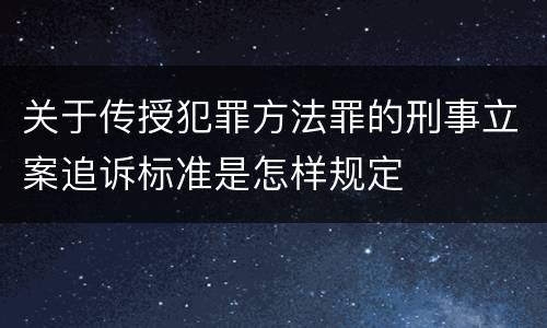 关于传授犯罪方法罪的刑事立案追诉标准是怎样规定
