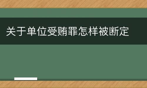 关于单位受贿罪怎样被断定