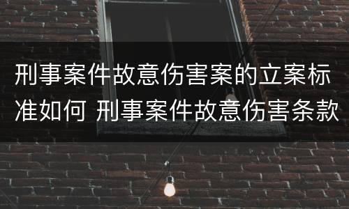 刑事案件故意伤害案的立案标准如何 刑事案件故意伤害条款
