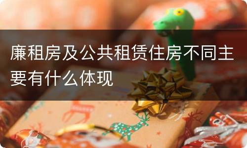廉租房及公共租赁住房不同主要有什么体现