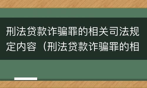 刑法贷款诈骗罪的相关司法规定内容（刑法贷款诈骗罪的相关司法规定内容是什么）
