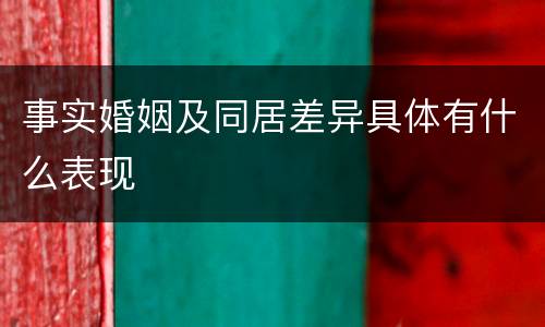 事实婚姻及同居差异具体有什么表现
