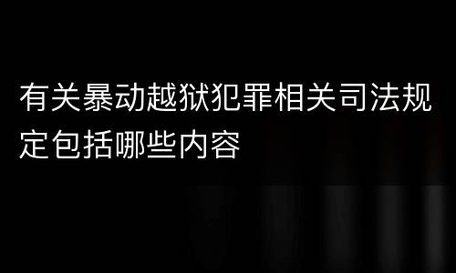有关暴动越狱犯罪相关司法规定包括哪些内容