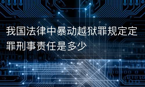 我国法律中暴动越狱罪规定定罪刑事责任是多少