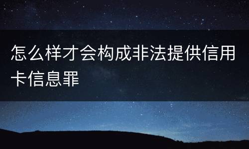 怎么样才会构成非法提供信用卡信息罪