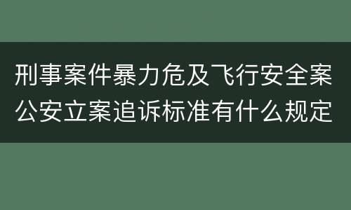 刑事案件暴力危及飞行安全案公安立案追诉标准有什么规定