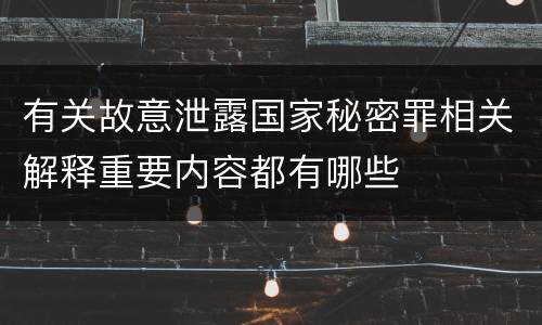 有关故意泄露国家秘密罪相关解释重要内容都有哪些