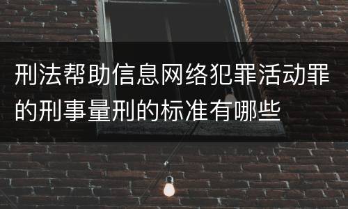 刑法帮助信息网络犯罪活动罪的刑事量刑的标准有哪些