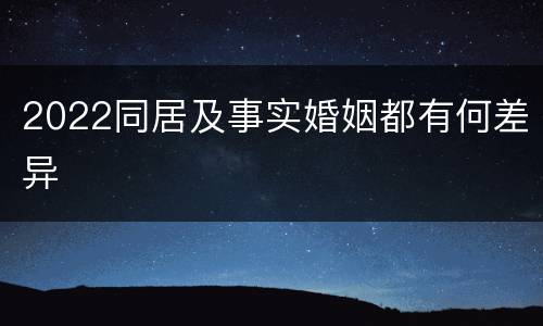 2022同居及事实婚姻都有何差异