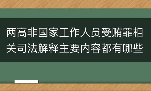 两高非国家工作人员受贿罪相关司法解释主要内容都有哪些