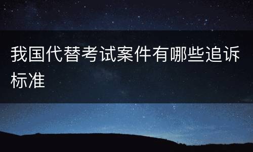我国代替考试案件有哪些追诉标准