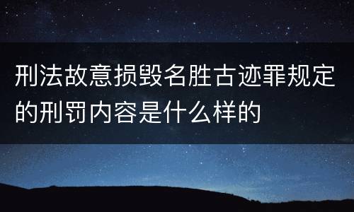 刑法故意损毁名胜古迹罪规定的刑罚内容是什么样的